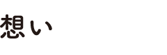想い