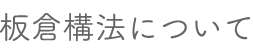 板倉工法について