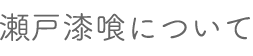 瀬戸漆喰について