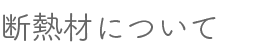 断熱材について