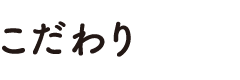 こだわり