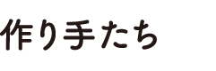 作り手たち