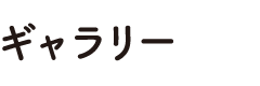 ギャラリー