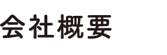 会社概要