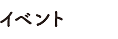 イベント