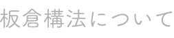 板倉構法について