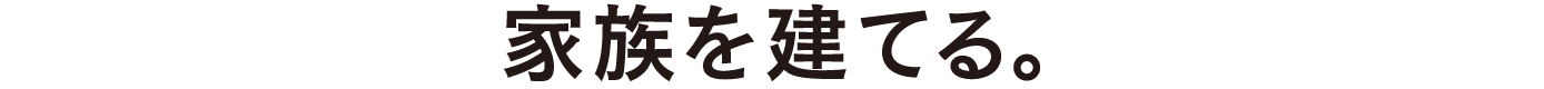 家族を建てる