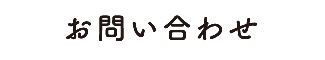 お問い合わせ