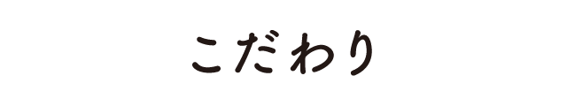 こだわり